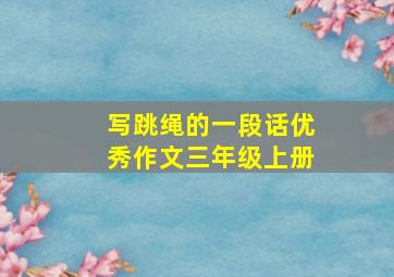 写跳绳的一段话优秀作文三年级上册