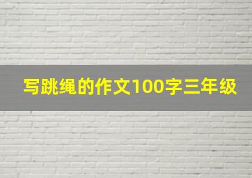 写跳绳的作文100字三年级