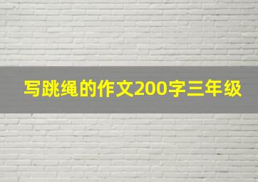 写跳绳的作文200字三年级