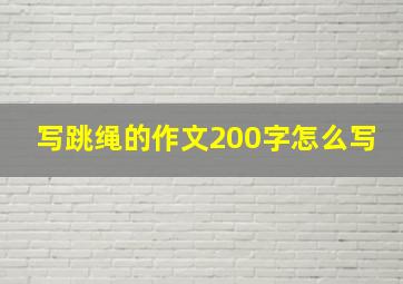 写跳绳的作文200字怎么写