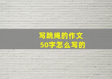 写跳绳的作文50字怎么写的