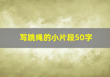 写跳绳的小片段50字