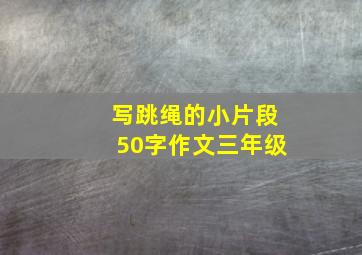 写跳绳的小片段50字作文三年级