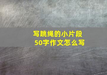 写跳绳的小片段50字作文怎么写