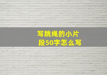 写跳绳的小片段50字怎么写