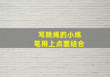 写跳绳的小练笔用上点面结合