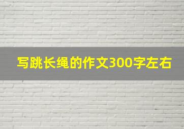 写跳长绳的作文300字左右