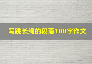 写跳长绳的段落100字作文