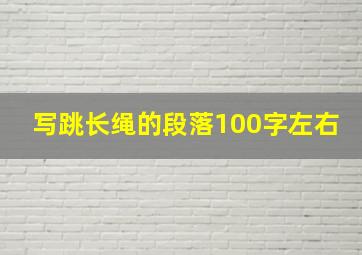 写跳长绳的段落100字左右