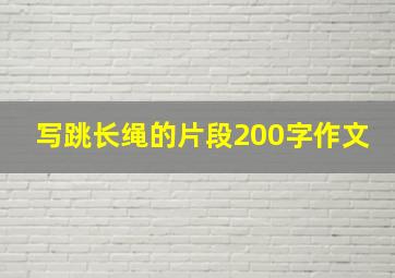 写跳长绳的片段200字作文