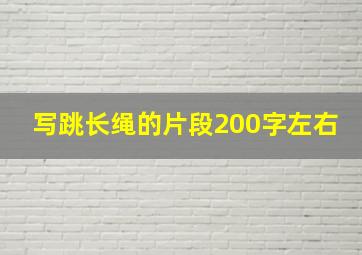 写跳长绳的片段200字左右