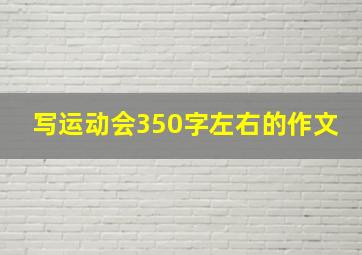 写运动会350字左右的作文