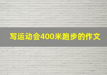 写运动会400米跑步的作文