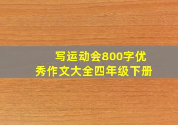 写运动会800字优秀作文大全四年级下册