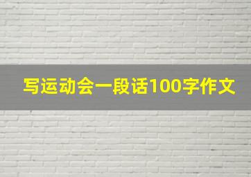 写运动会一段话100字作文