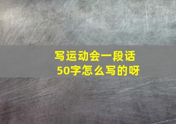 写运动会一段话50字怎么写的呀