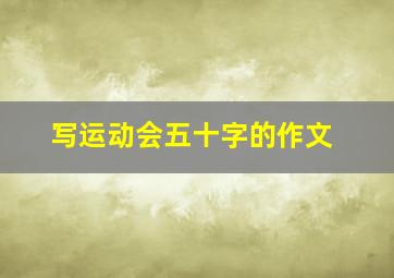 写运动会五十字的作文