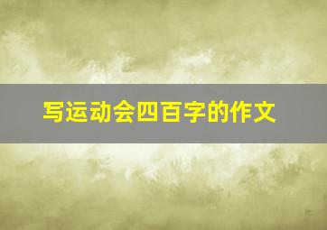 写运动会四百字的作文