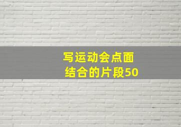 写运动会点面结合的片段50