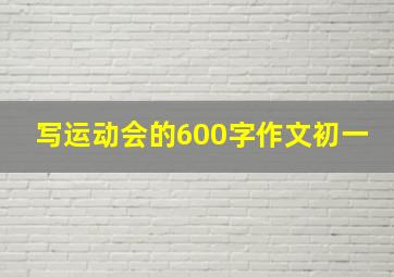 写运动会的600字作文初一