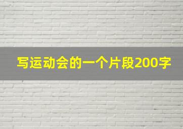 写运动会的一个片段200字