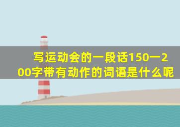 写运动会的一段话150一200字带有动作的词语是什么呢