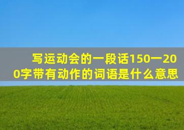 写运动会的一段话150一200字带有动作的词语是什么意思