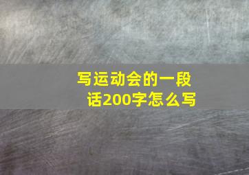 写运动会的一段话200字怎么写