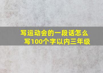 写运动会的一段话怎么写100个字以内三年级