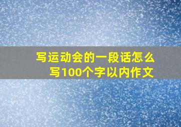 写运动会的一段话怎么写100个字以内作文