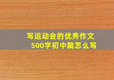 写运动会的优秀作文500字初中篇怎么写