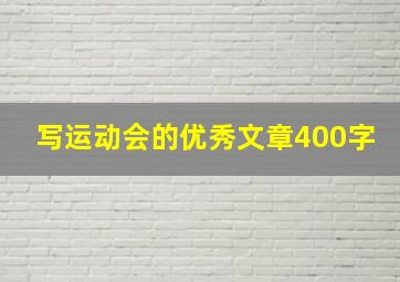 写运动会的优秀文章400字