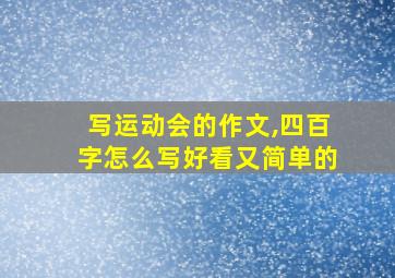 写运动会的作文,四百字怎么写好看又简单的