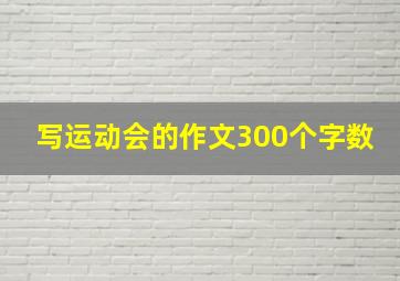 写运动会的作文300个字数