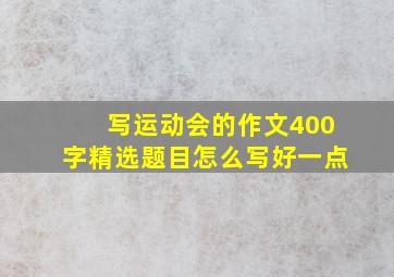 写运动会的作文400字精选题目怎么写好一点