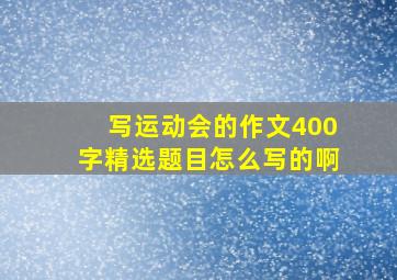 写运动会的作文400字精选题目怎么写的啊