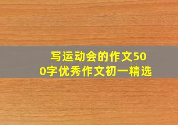 写运动会的作文500字优秀作文初一精选