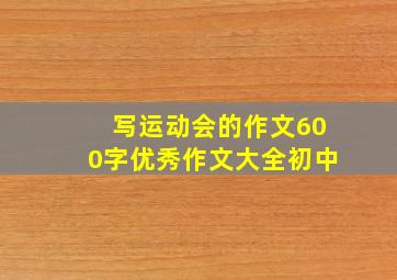 写运动会的作文600字优秀作文大全初中