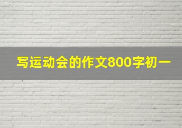 写运动会的作文800字初一