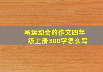 写运动会的作文四年级上册300字怎么写