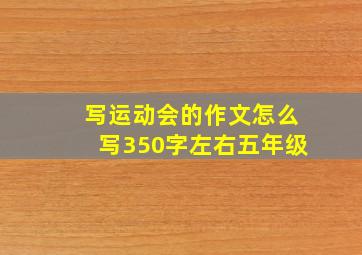 写运动会的作文怎么写350字左右五年级