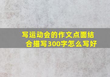 写运动会的作文点面结合描写300字怎么写好