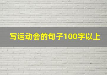 写运动会的句子100字以上