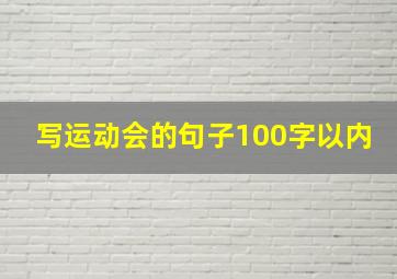 写运动会的句子100字以内