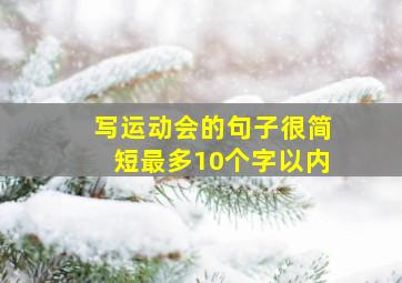 写运动会的句子很简短最多10个字以内