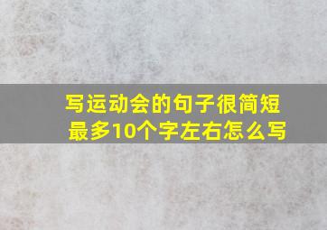 写运动会的句子很简短最多10个字左右怎么写