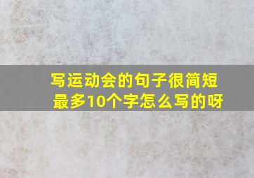 写运动会的句子很简短最多10个字怎么写的呀