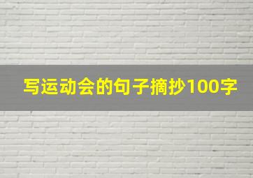 写运动会的句子摘抄100字