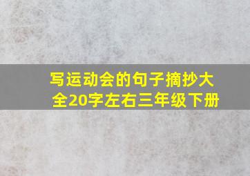 写运动会的句子摘抄大全20字左右三年级下册