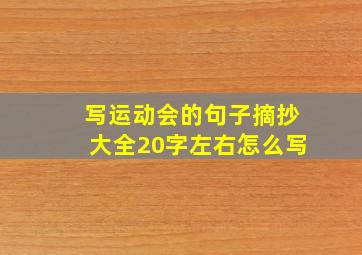 写运动会的句子摘抄大全20字左右怎么写